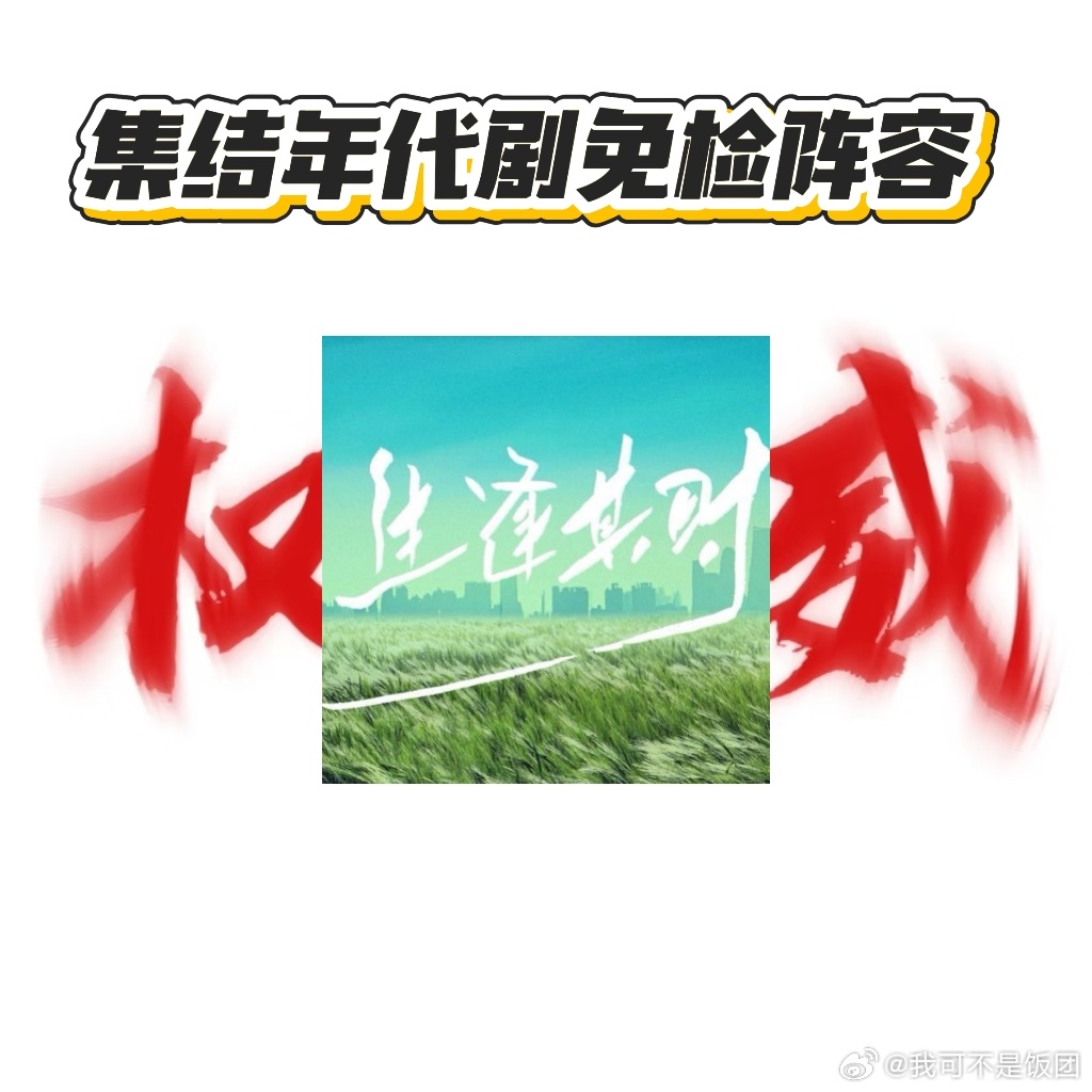 生逢其时年代剧免检阵容生逢其时 谁懂生逢其时的选角太会了吧！全员演技在线，代入感