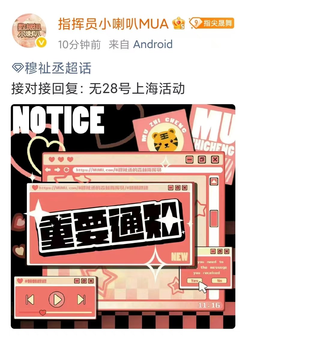 穆祉丞对接辟谣上海活动对接否认穆祉丞上海活动 穆祉丞对接辟谣上海活动啦 