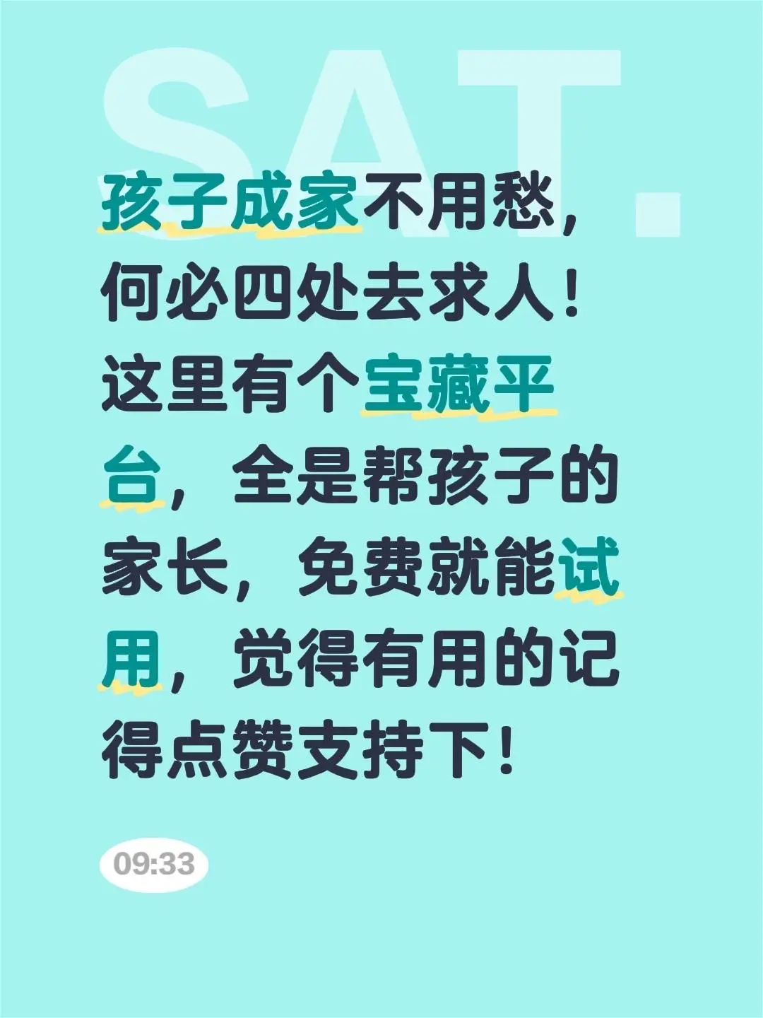 孩子成家不用愁，何必四处去求人！这里有个宝藏平台，全是帮孩子的家长，免...
