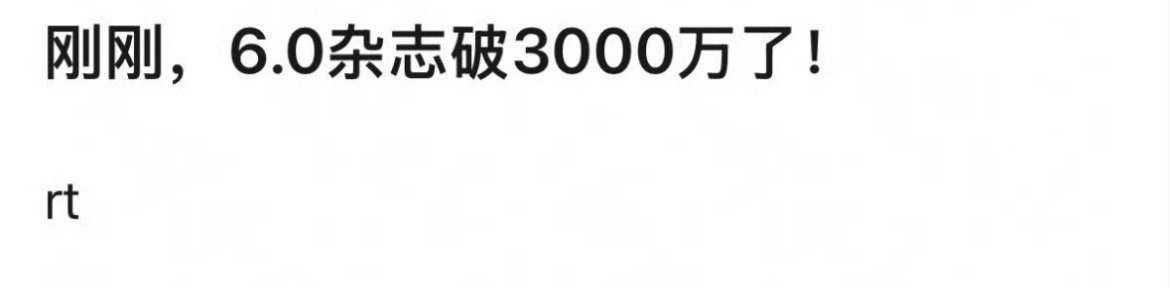 啊啊啊啊啊啊可以全体起立了，见证历史时刻，恭迎新顶流❗梓渝杂志十分钟销售额破30