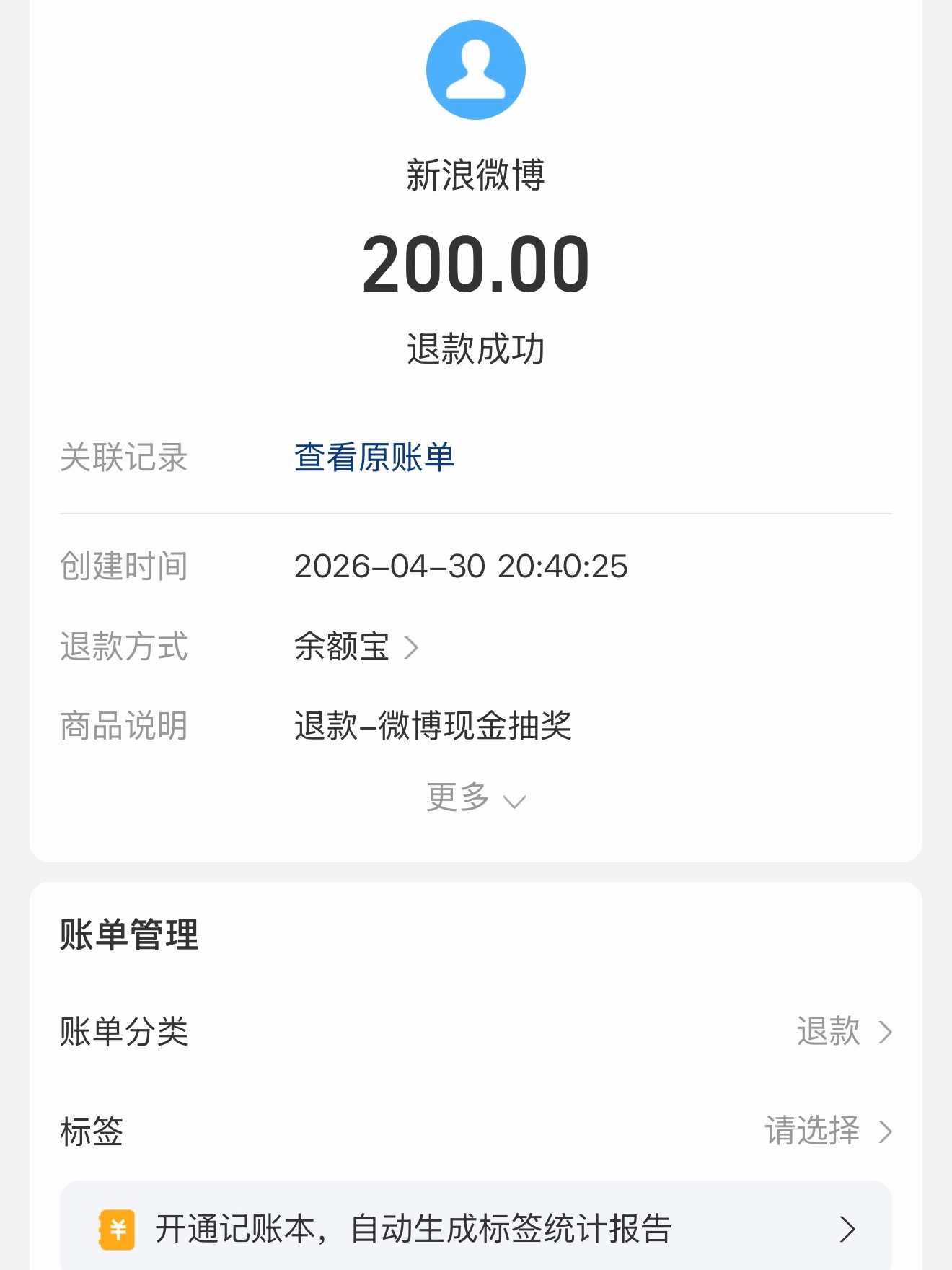 奇怪了、抽奖的200现金给退回来了？咋办？