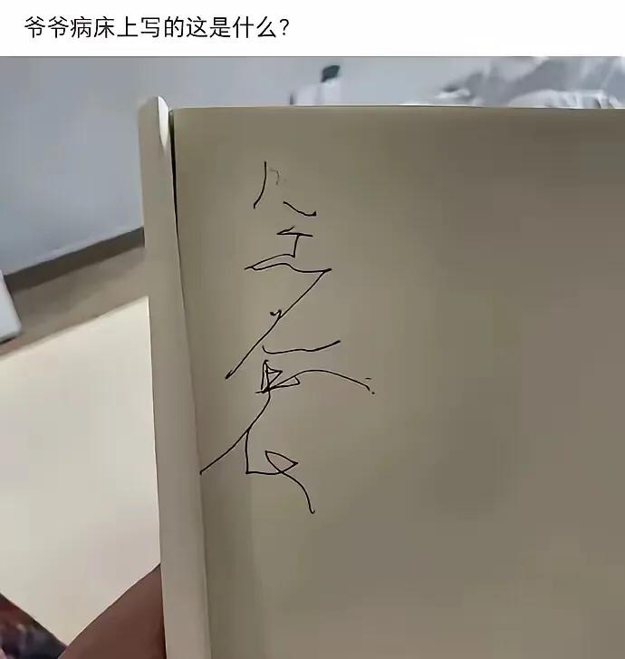 爷爷在临终前，写的几个字的遗言