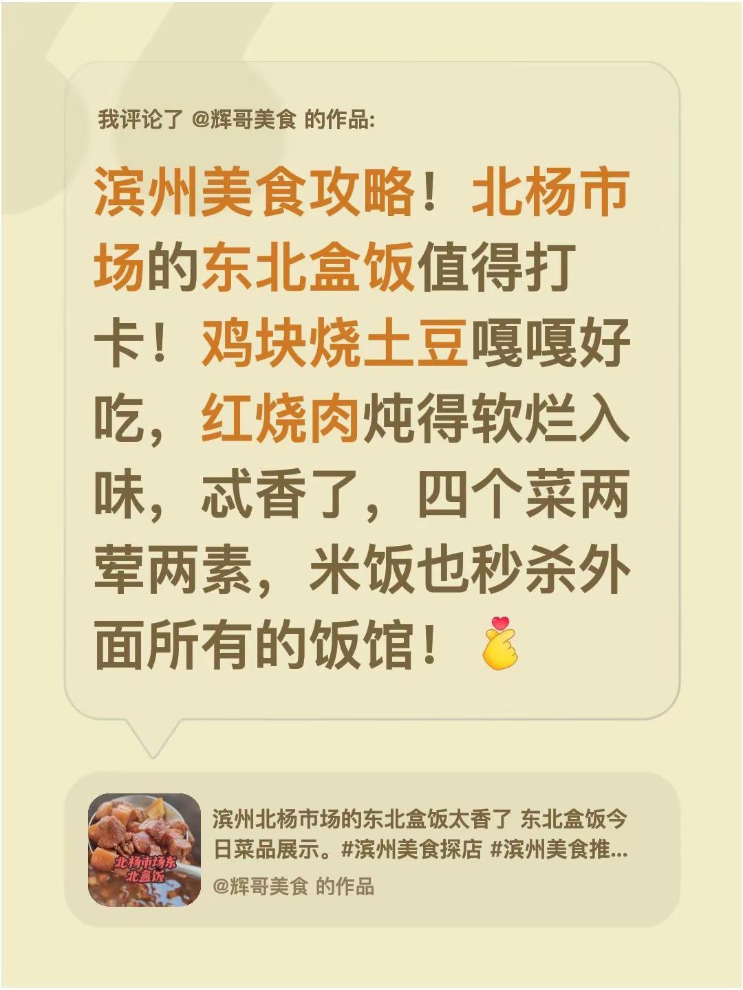 我评论了@辉哥美食 的作品：滨州美食攻略！北杨市场的东北盒饭值得打卡！鸡块烧土豆