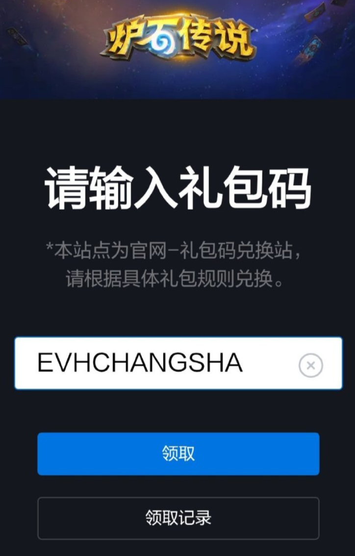 炉石传说 黄金赛两天的兑换码。一共可领两个卡包！EVHCHANGSHARULEB
