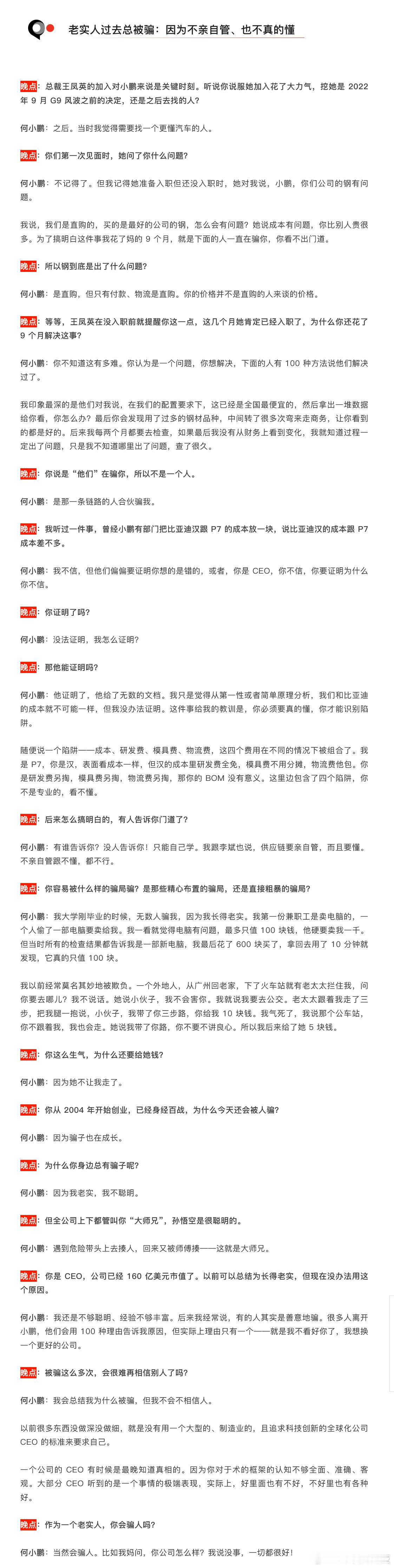 何小鹏称自己不够聪明经常被骗  近日， 在接受 采访时称：自己太老实，不够聪明，