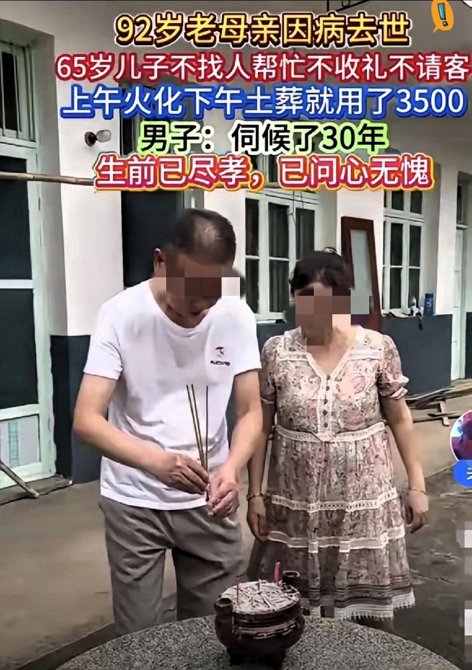 92岁老人病逝，65岁的儿子没办酒席、没收礼金，花3500元雇人上午火化，下午安