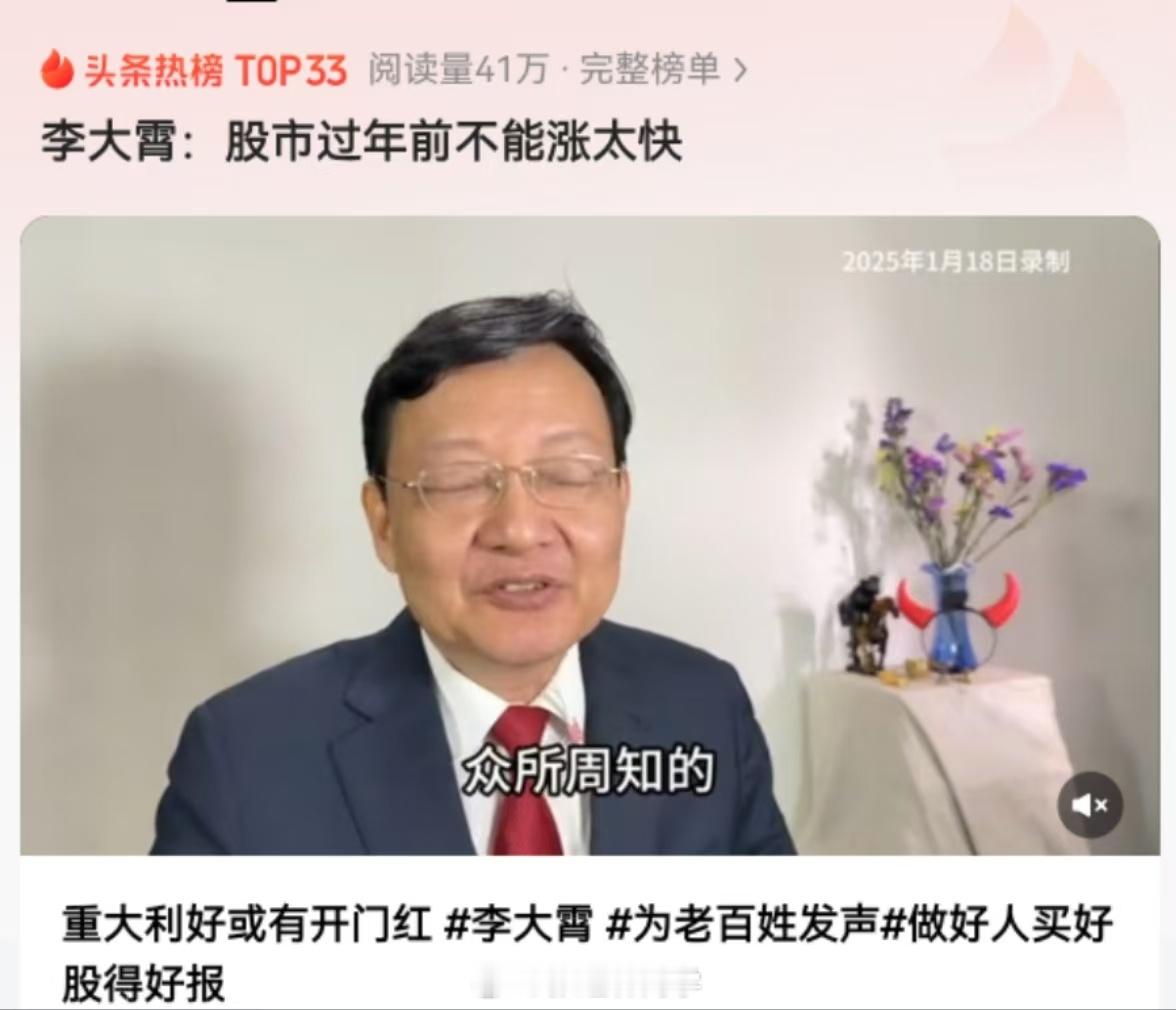 李大霄：股市过年前不能涨太快…[笑cry] 