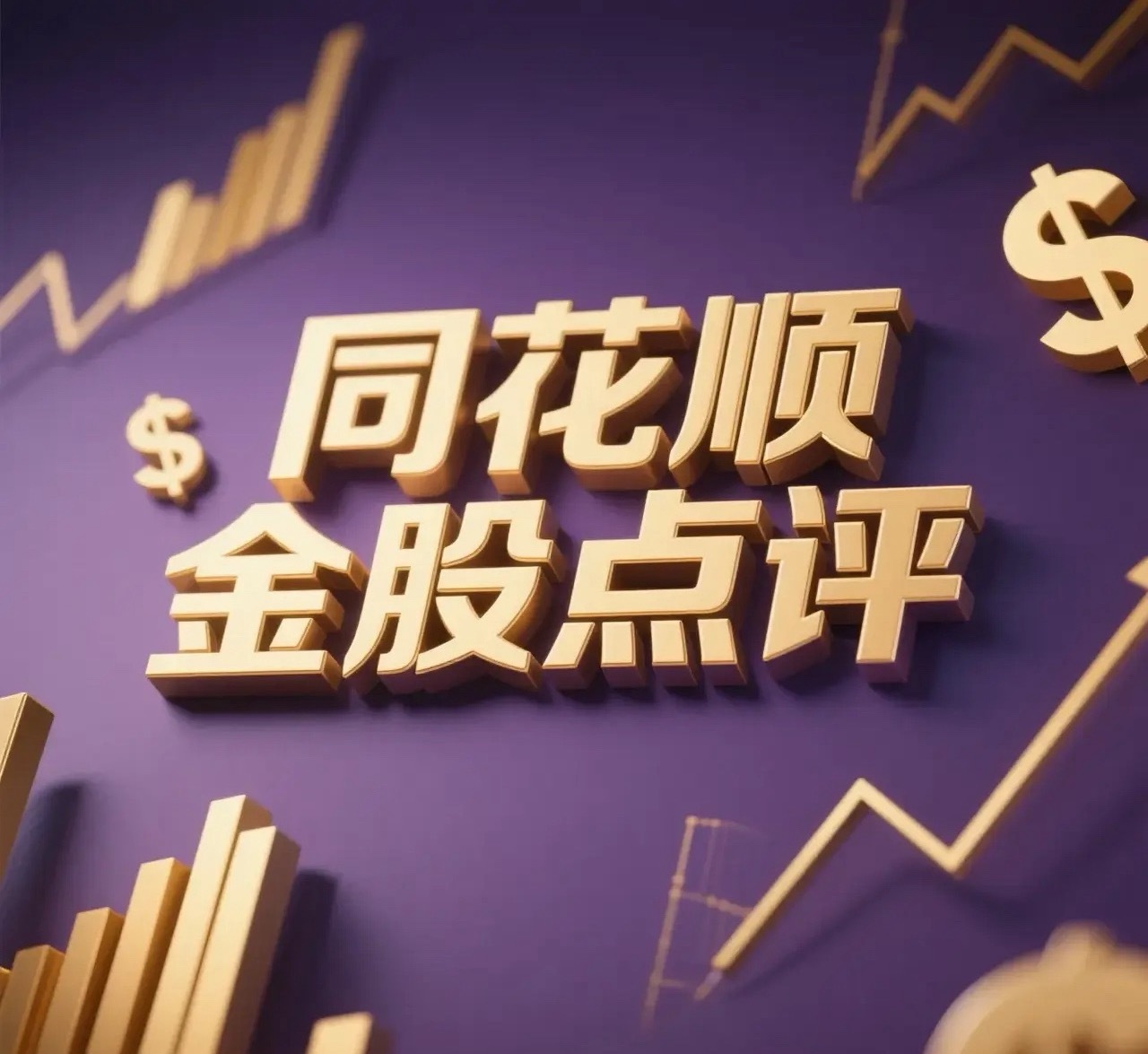 4月22日。星期三。同花顺金股。筑业集团。一字涨停。继续格局。均胜电子。放量涨停