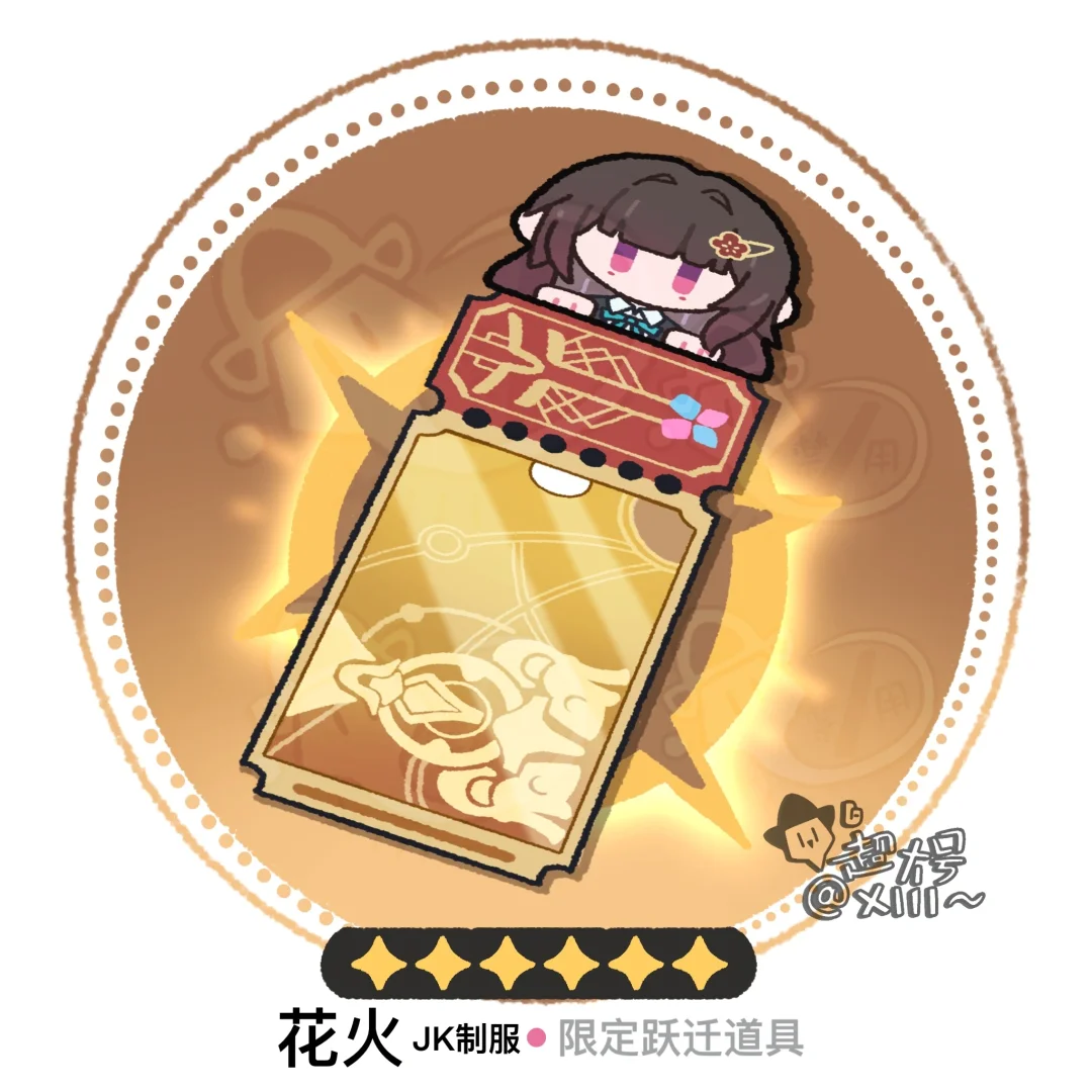 明天花火池｜我来啦