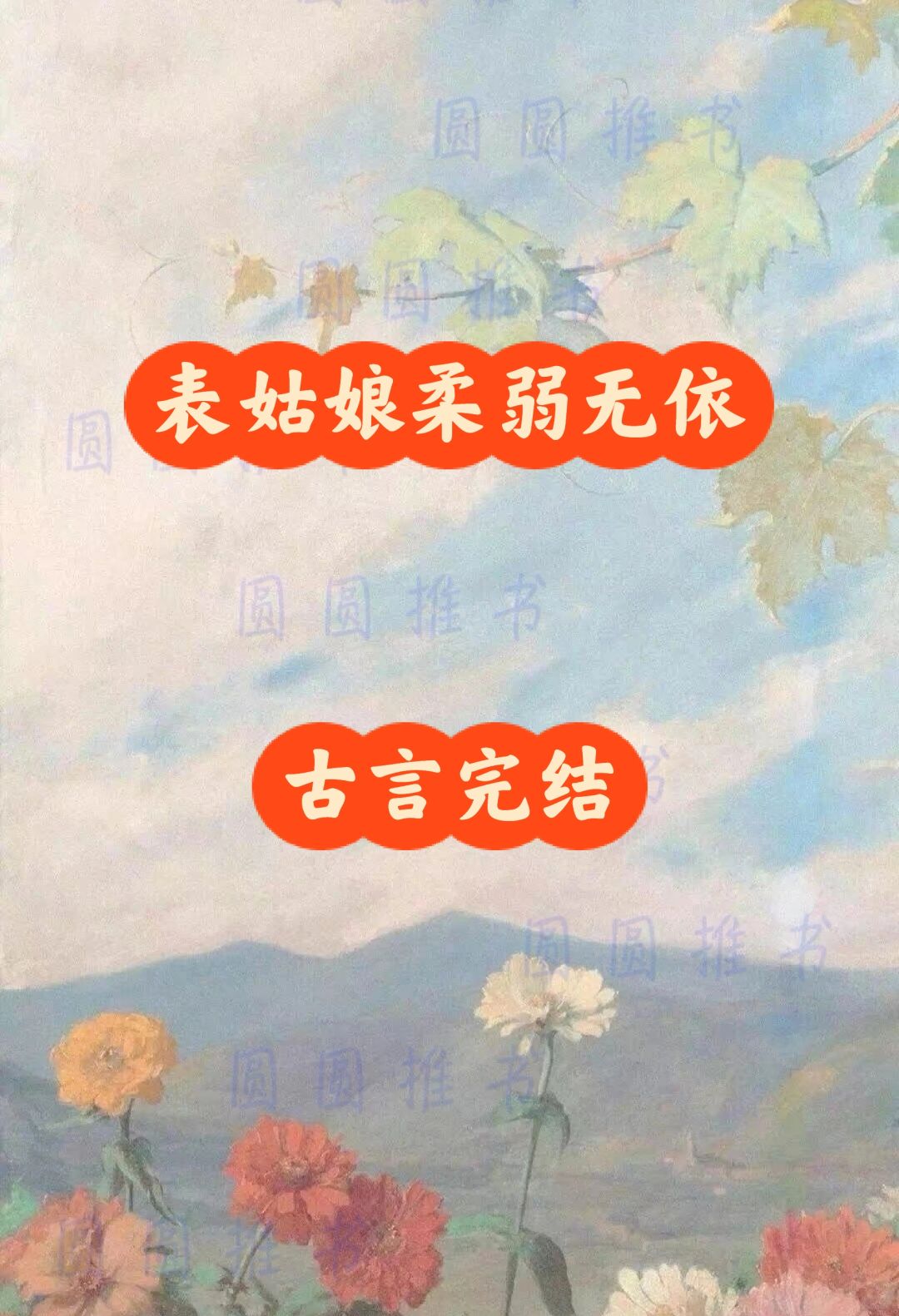 古言完结｜最开始动了心思，就是冬至那日…