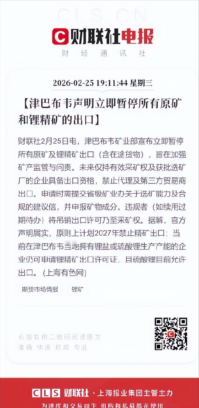 这次津巴布韦下令禁止所有的矿产原材料出口，中国包的矿最多，因此影响也最大。

 