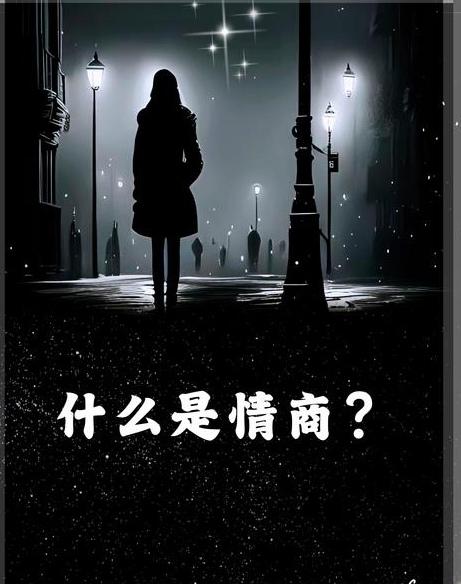 情商高，其实就是“会做人”——让别人舒服，也让自己舒服。

它不是多高深的学问，