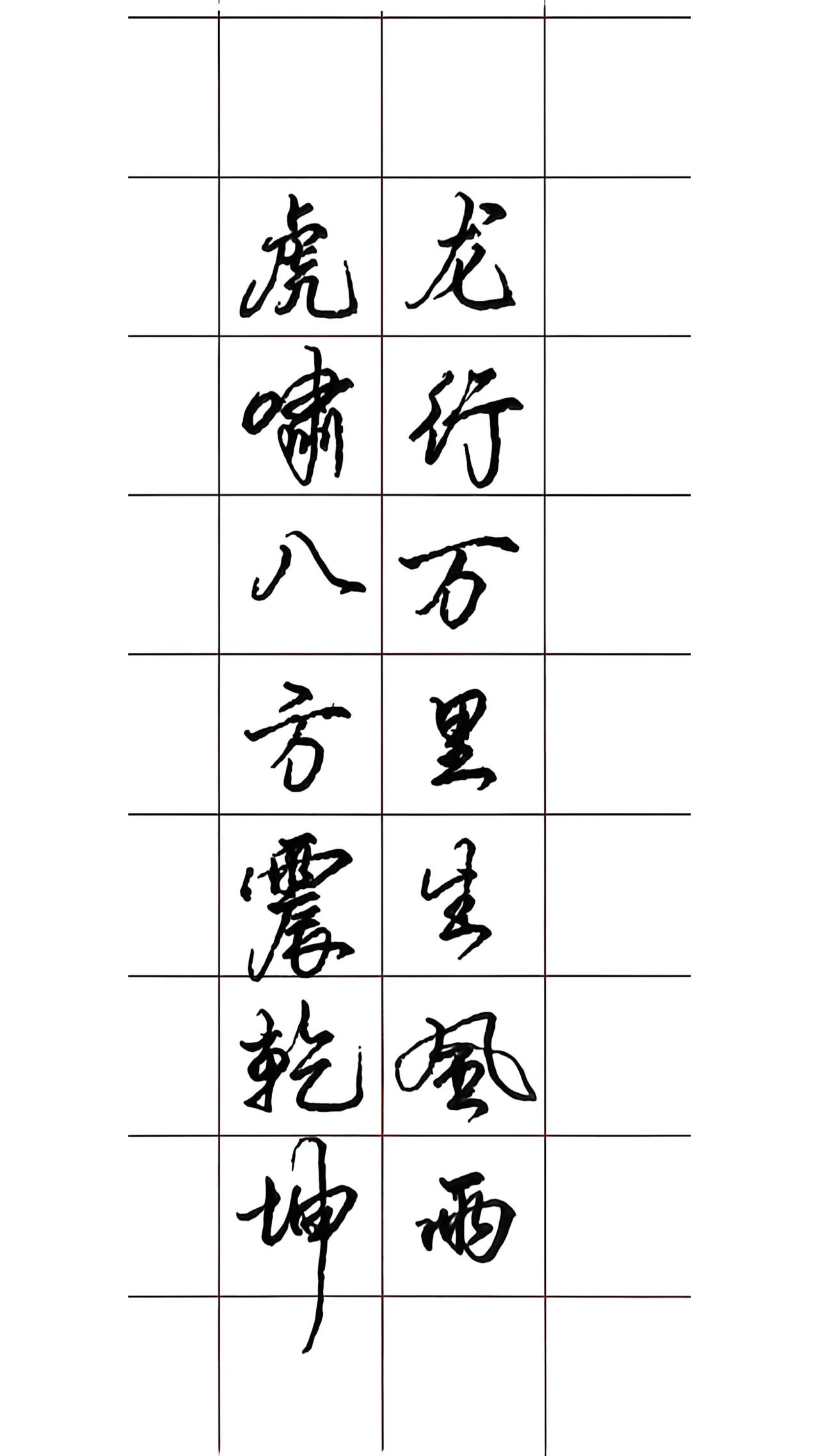 硬笔手写 每天练字
