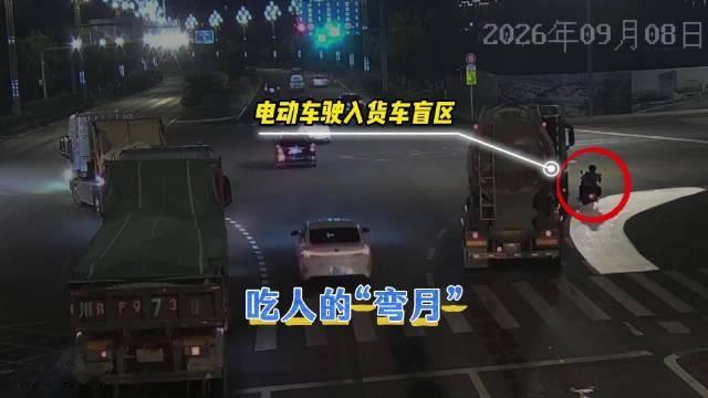 【别赌运气！大货车盲区+内轮差=吃人的“弯月”】#五大曝光行动# 2026年9月8日20时10分许，