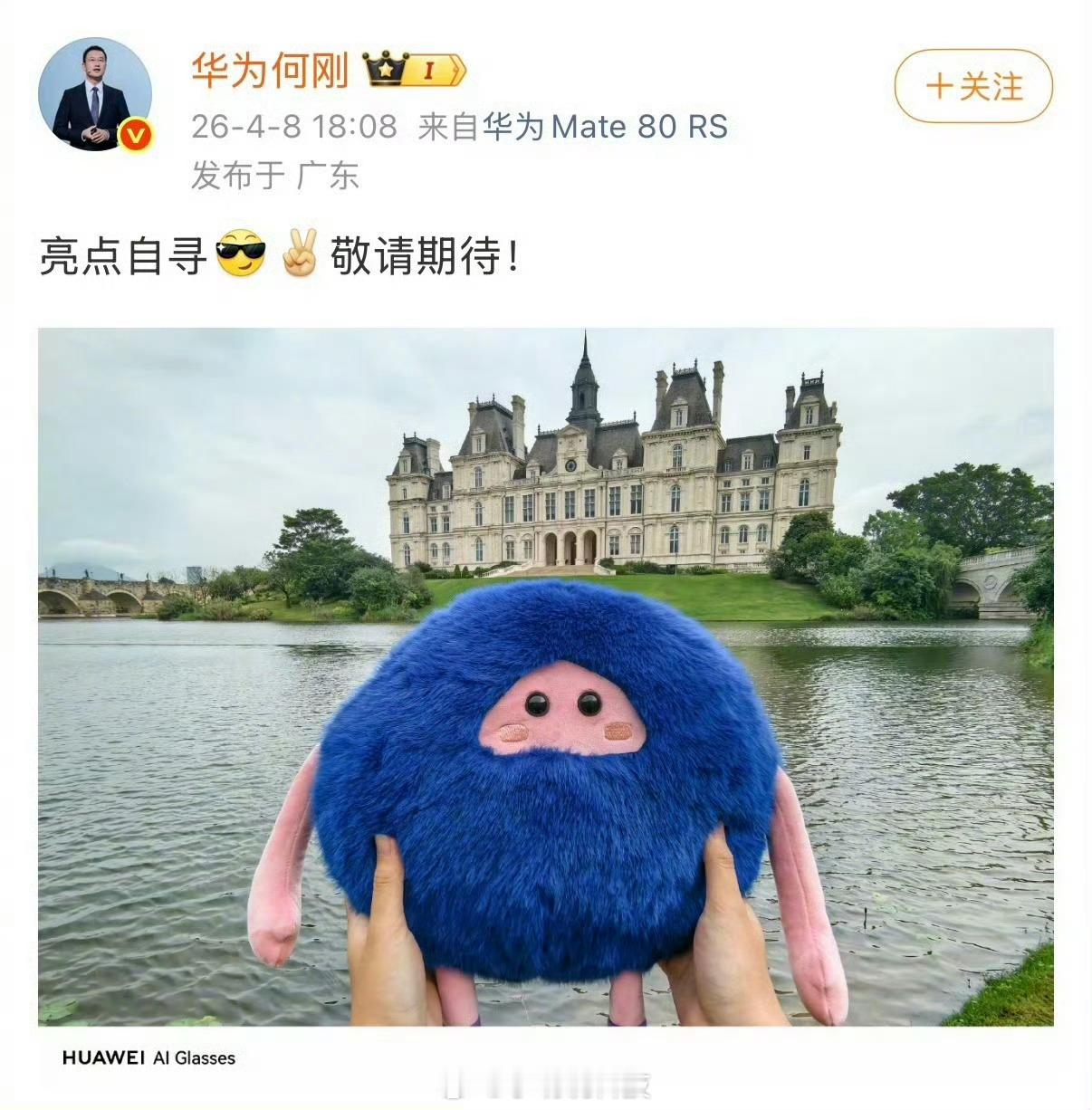 华为AI眼镜即将发布，小伙伴们都刷到了吧，昨天何刚总发的微博直接剧透了，照片自带