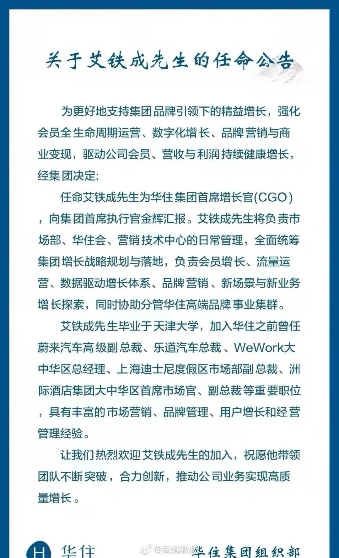 艾铁成最新动态来了，正式入职华住。还别说，我觉得铁成在迪士尼和蔚来乐道的工作经历