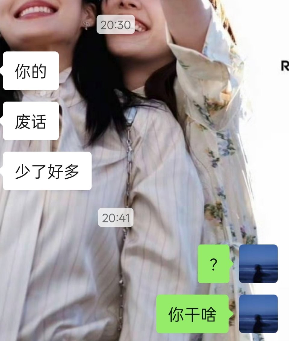 ？我以前废话很多吗，我现在废话很少吗