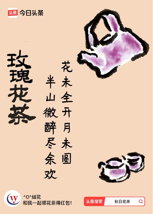 秋日领花茶我领到了秋日限定花茶：花未全开月未圆，半山微醉尽余欢，戳这里👉快来领