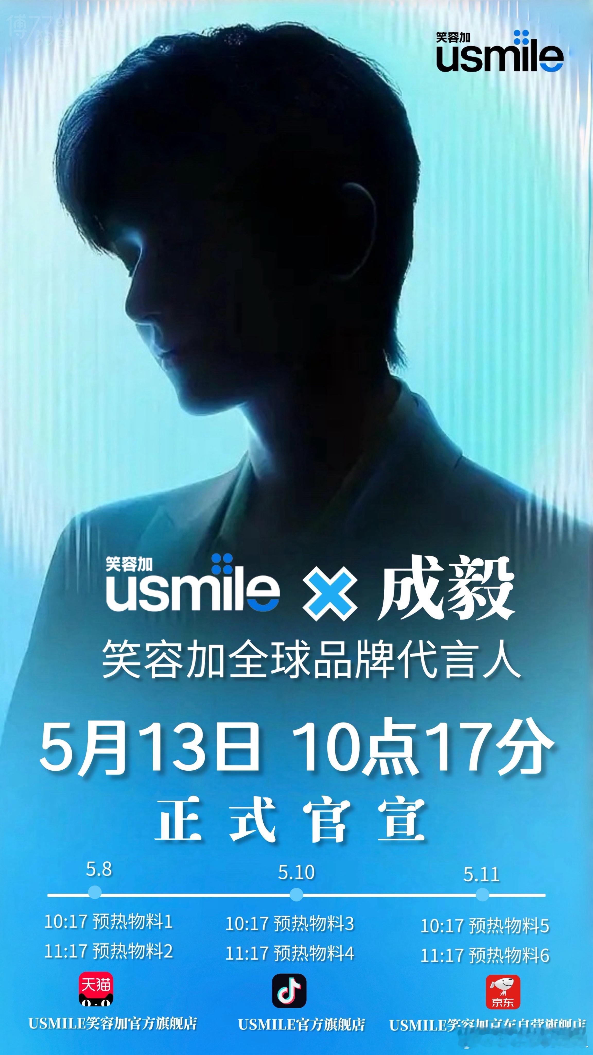 这位emmm路好姐妹，欢迎明天来战！成毅 x Usmile笑容加 5/13 10
