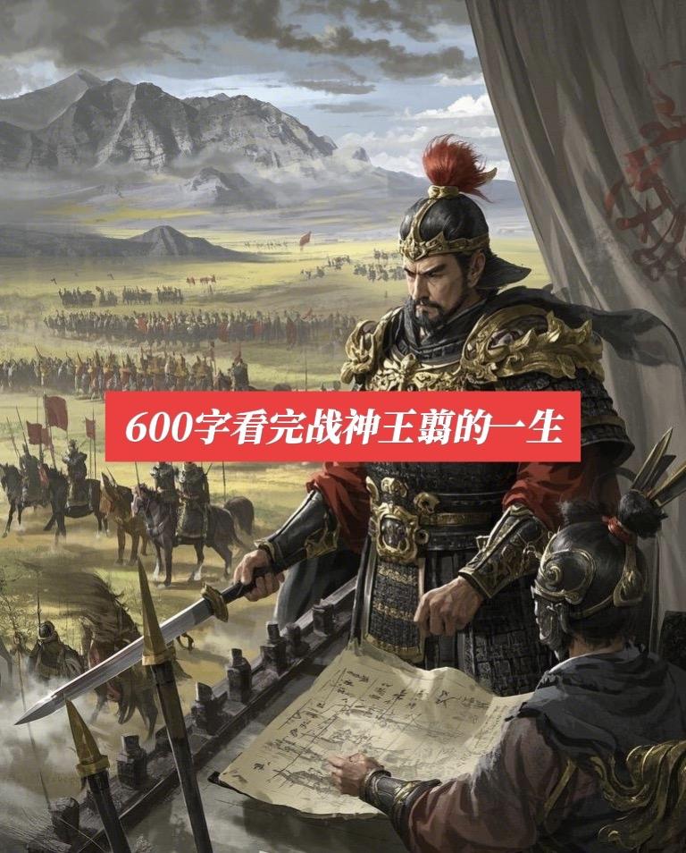 600字看完战神王翦的一生。王翦的一生概述（约公元前325年—公元前2...