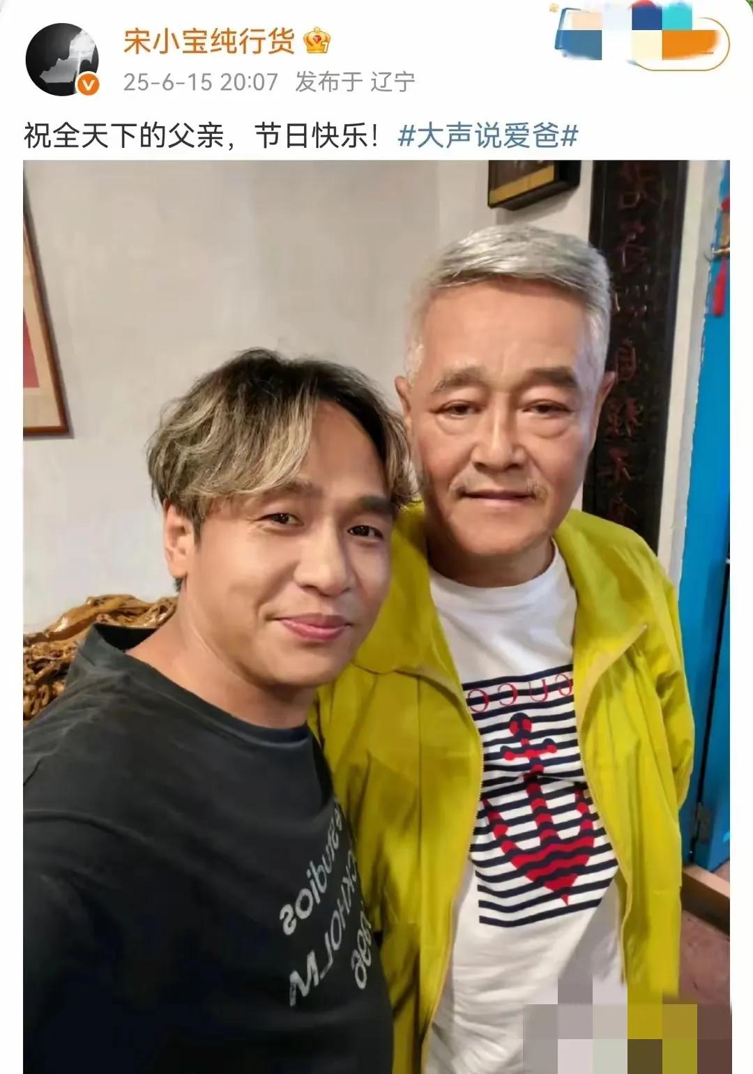 宋小宝在父亲节这天发文发图，是和赵本山老师的配图“宋小宝纯行货25-6-1520