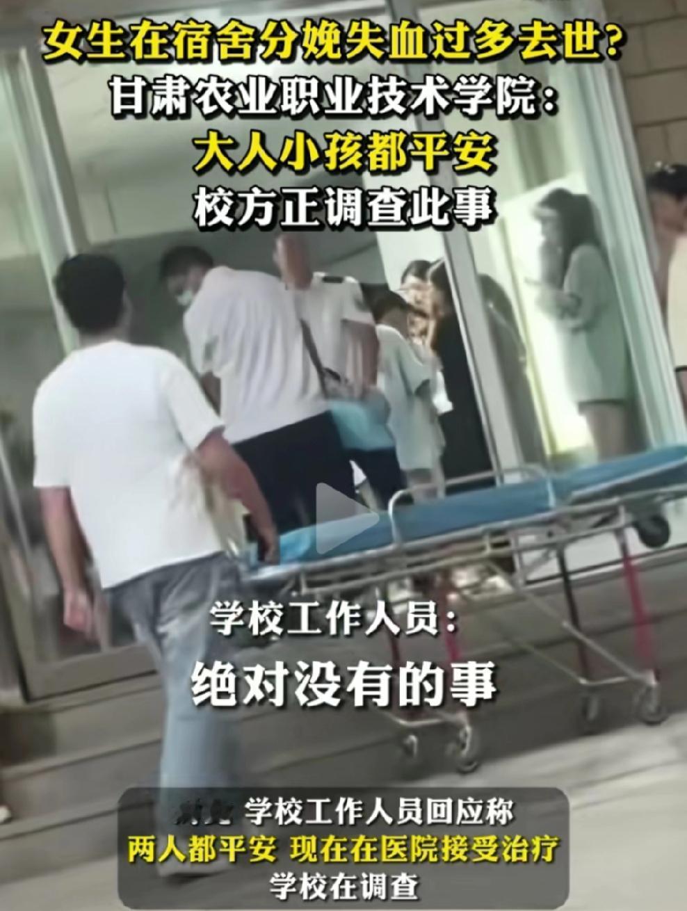 9月16日，网上疯传甘肃农业职业技术学院有个女生在宿舍生孩子，因失血过多去世了。