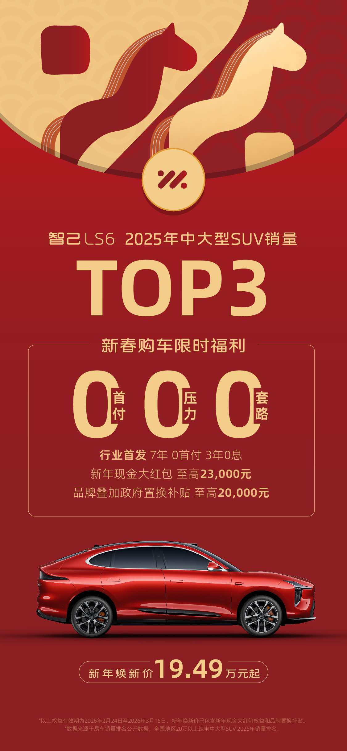 有想和我当车友的可以看看这条信息👀智己新春福利，LS6、LS9、L6，都可以享