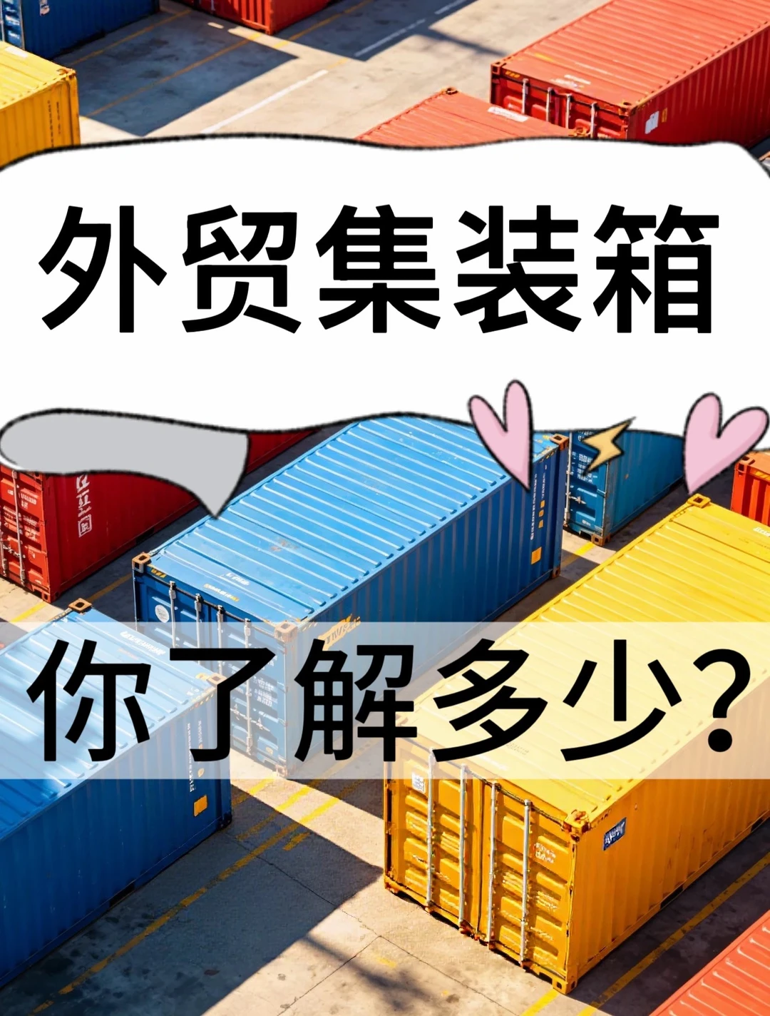 外贸人，你对集装箱知识了解多少？