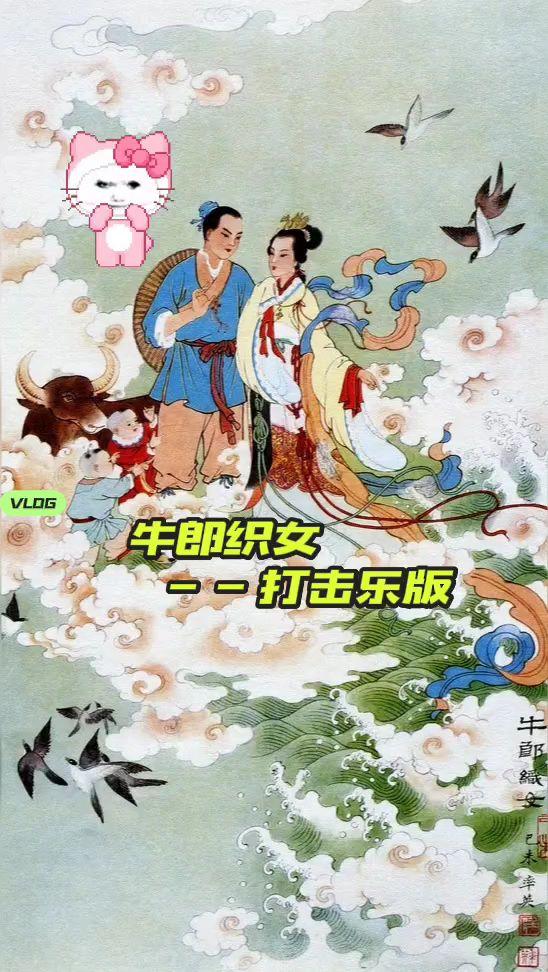 牛郎织女（打击乐版）