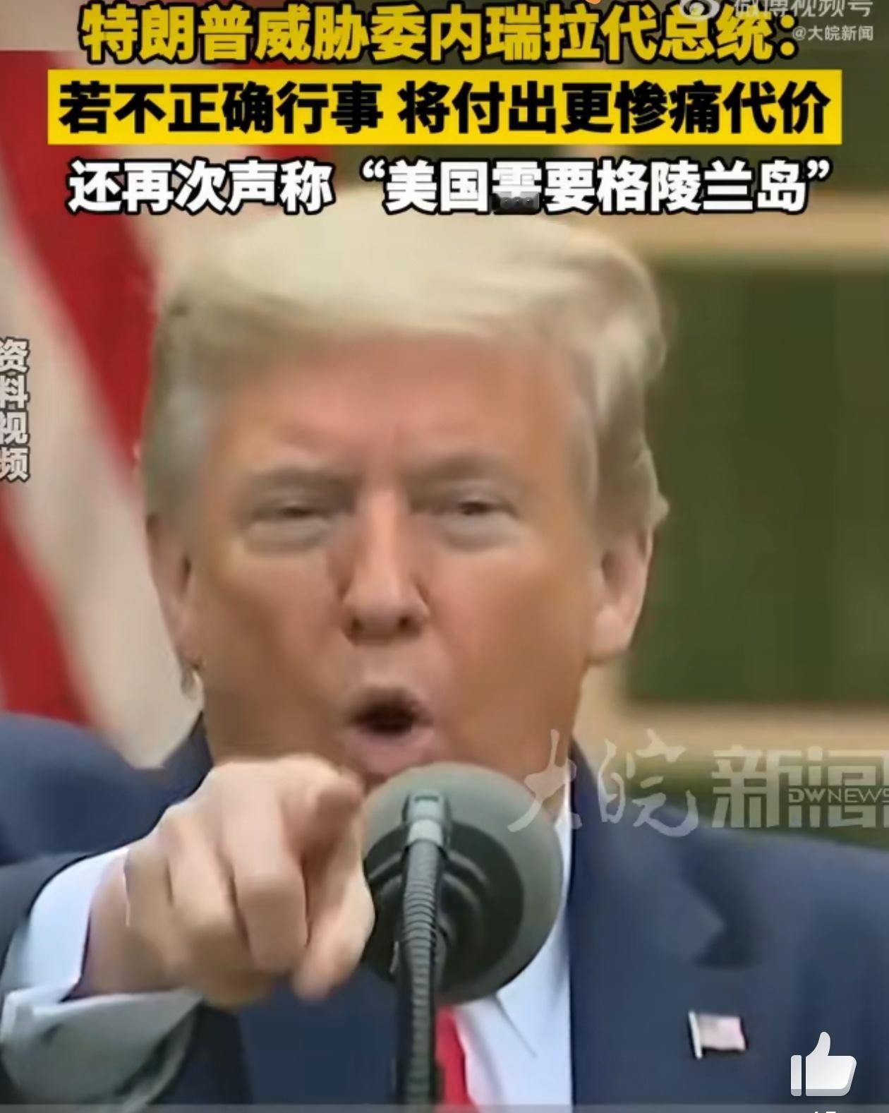 特朗普说绝对需要格陵兰岛 如果是几天前的话，特朗普如此作为有几人能信？这是把伪善