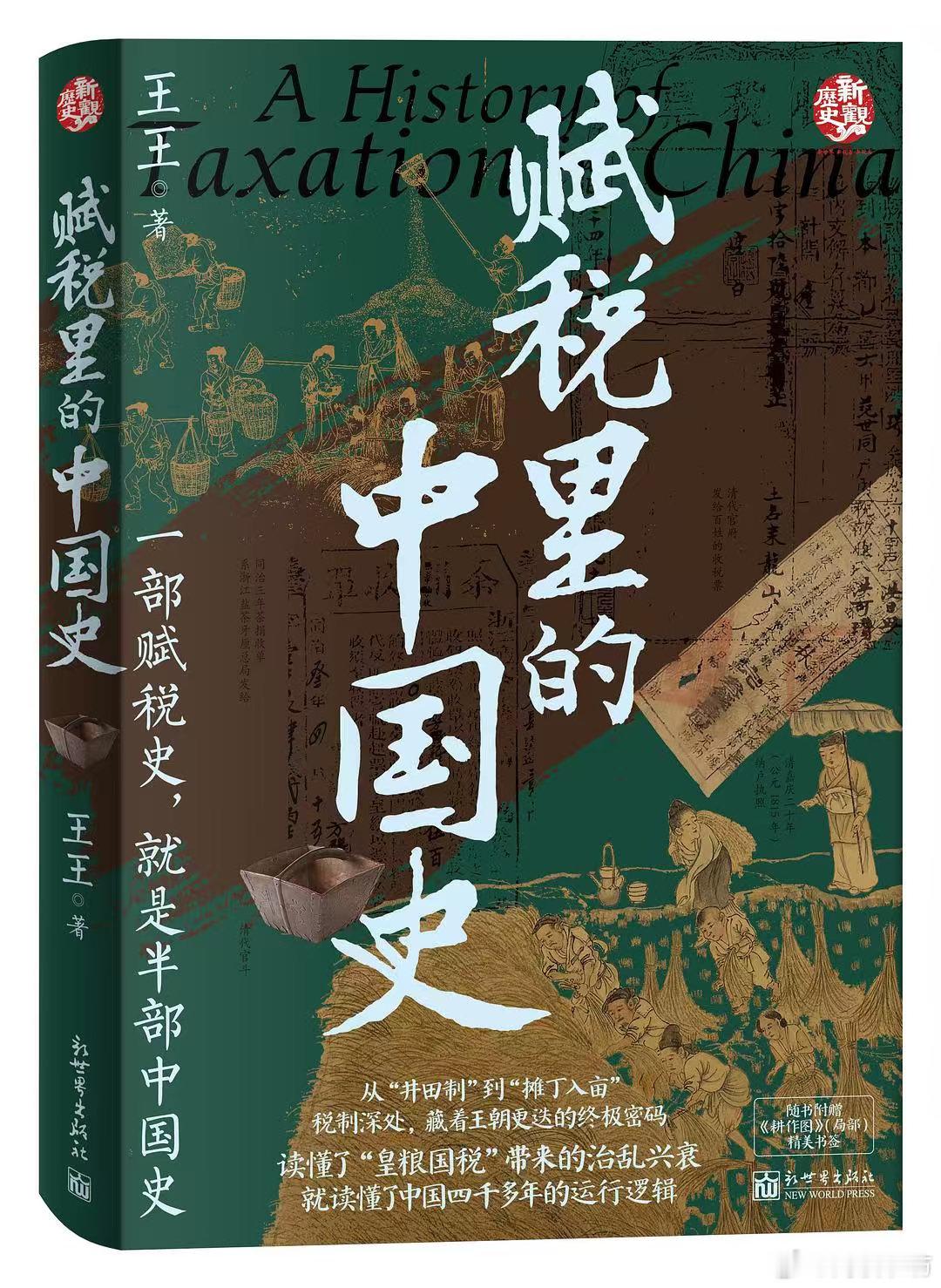 我的私人宝藏书单书评读书是一生的修行 📚《赋税里的中国史》出版：本书以赋税制度