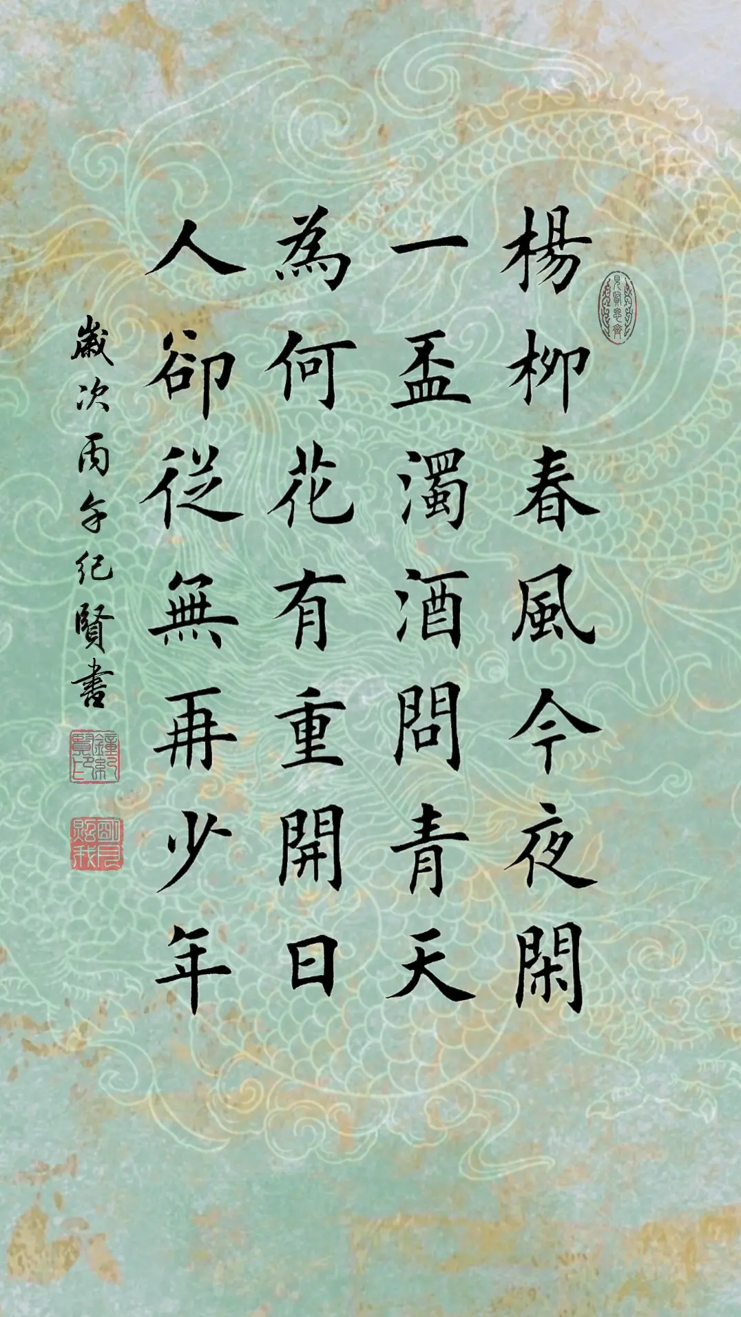 杨柳春风今夜闲 一杯浊酒问青天 为何花有重开日 人却从无再少年