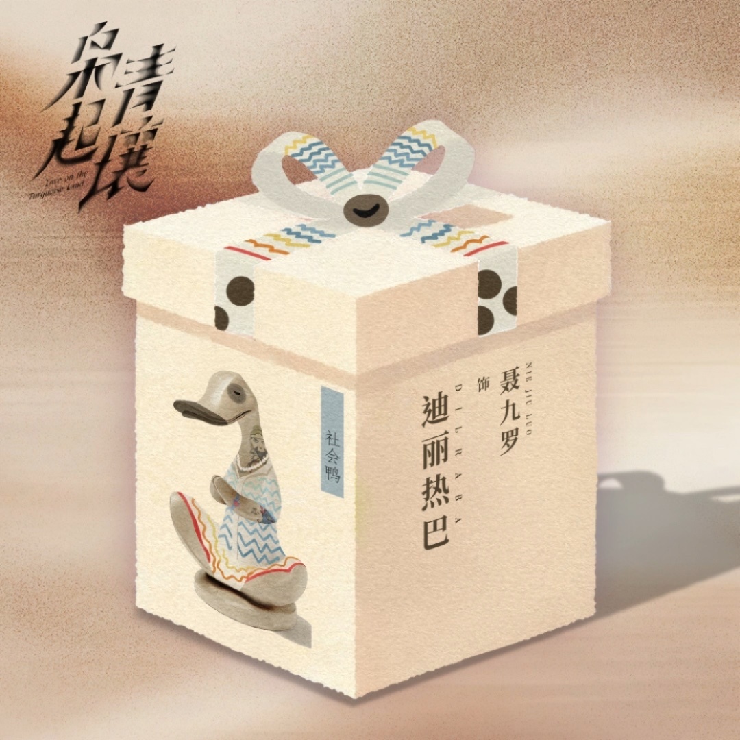 迪丽热巴 🎁聂九罗的枭日记 聂九罗限定盲盒系列终章降临🔚关于青壤，聂九罗的记