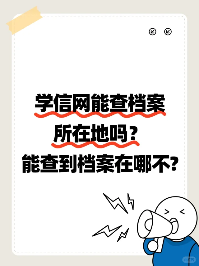 学信网能查档案所在地吗,能查到档案在哪不?