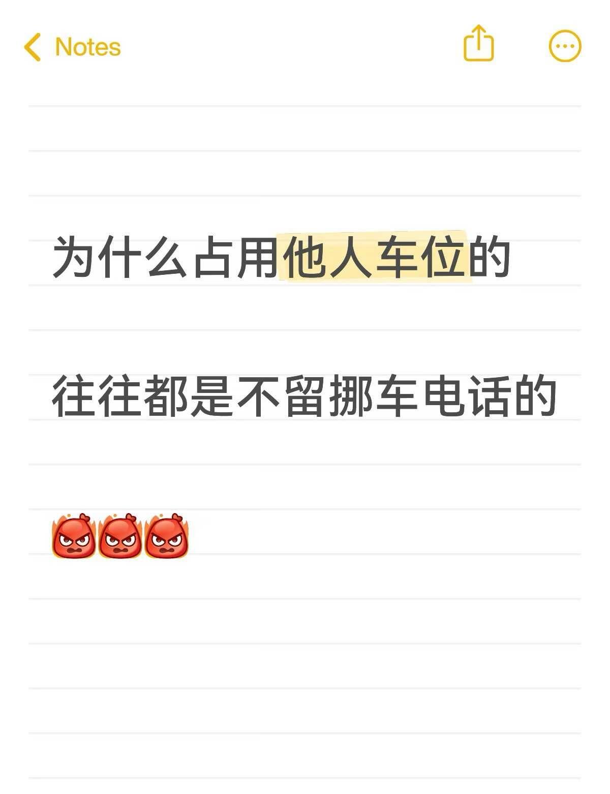 占用私家车位可耻！！！
时不时就遇到这种，自家车位，被人占用了还都不留挪车电话。