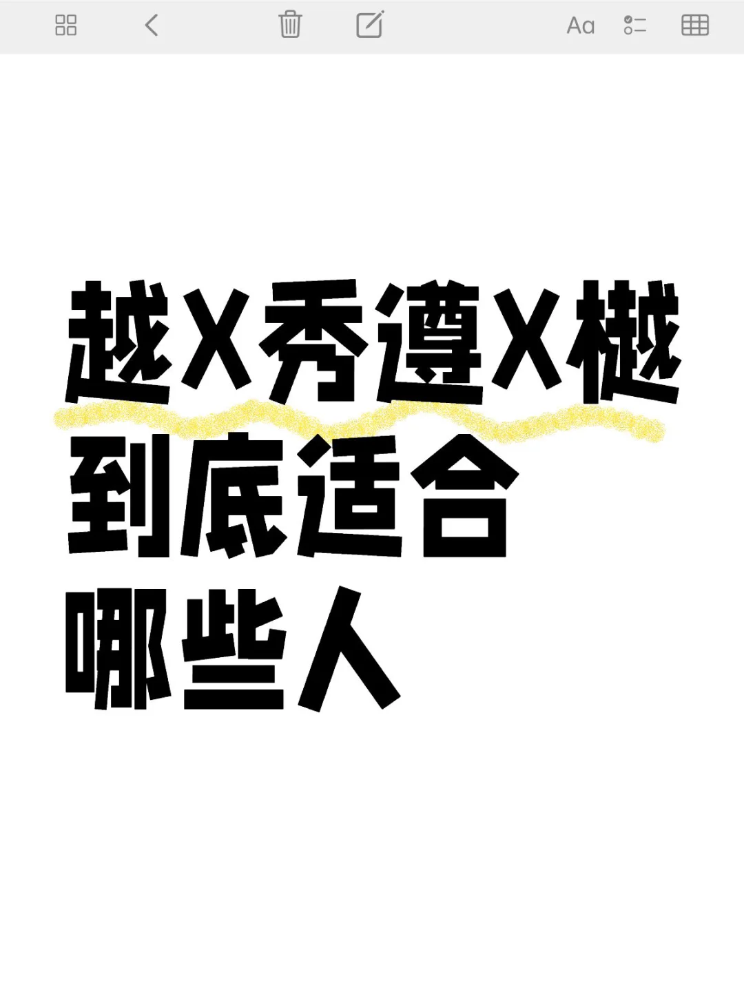 遵X樾到底适合谁