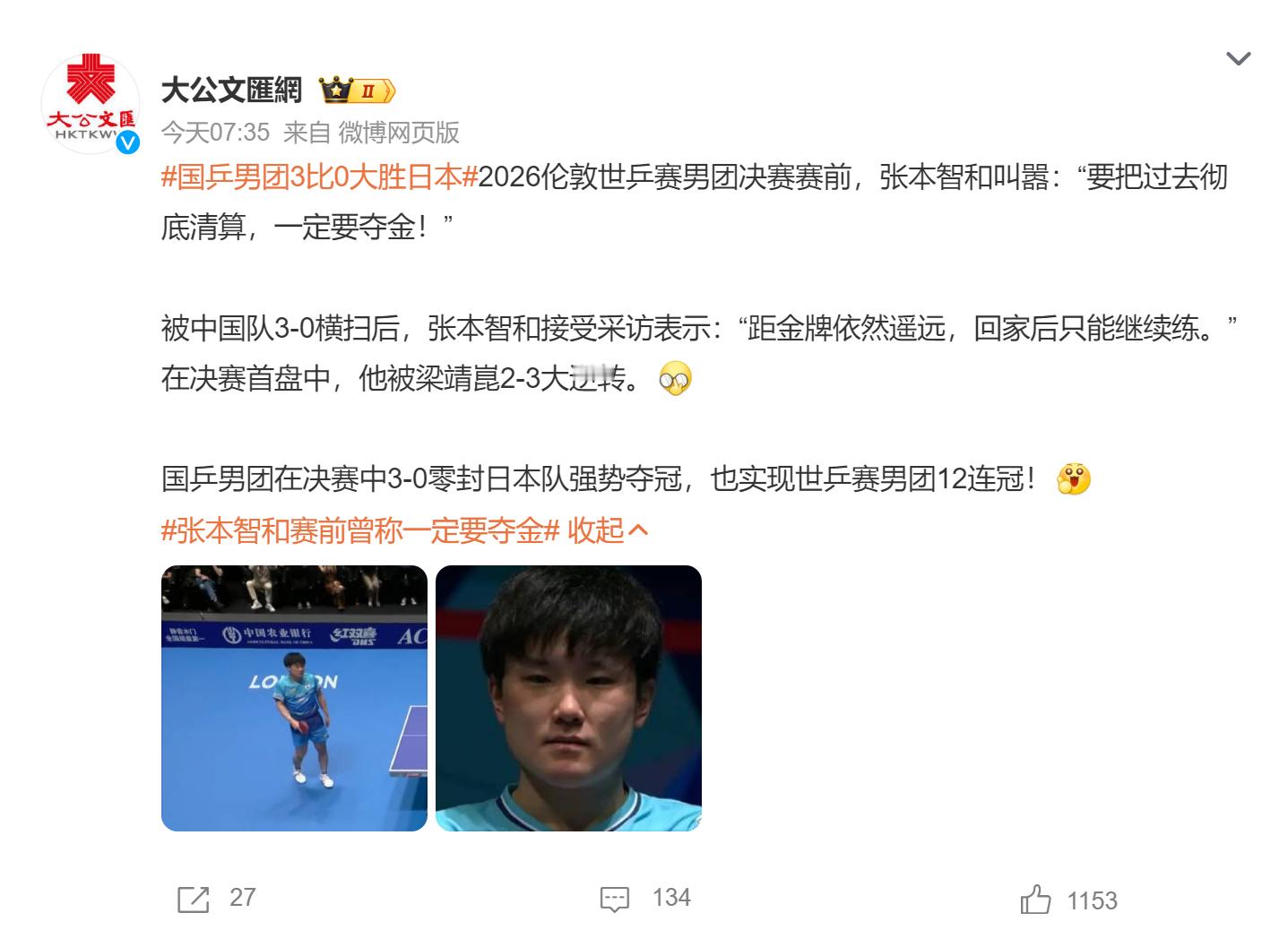 🔻前倨后恭，思之令人发笑。张本智和称距离金牌依然非常遥远热点现场海外新鲜事