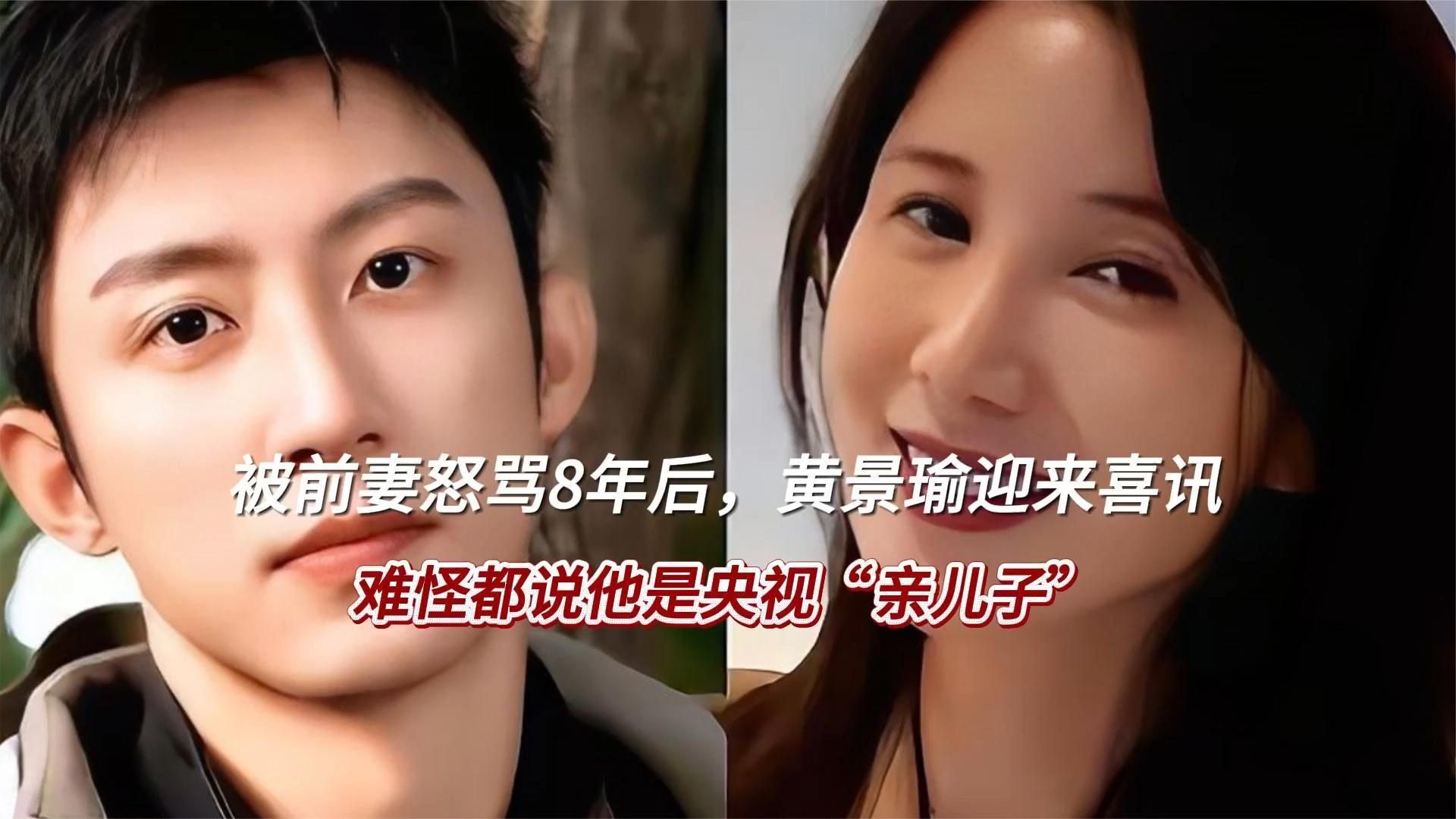 被前妻怒骂8年后，黄景瑜迎来喜讯，难怪都说他是央视“亲儿子”