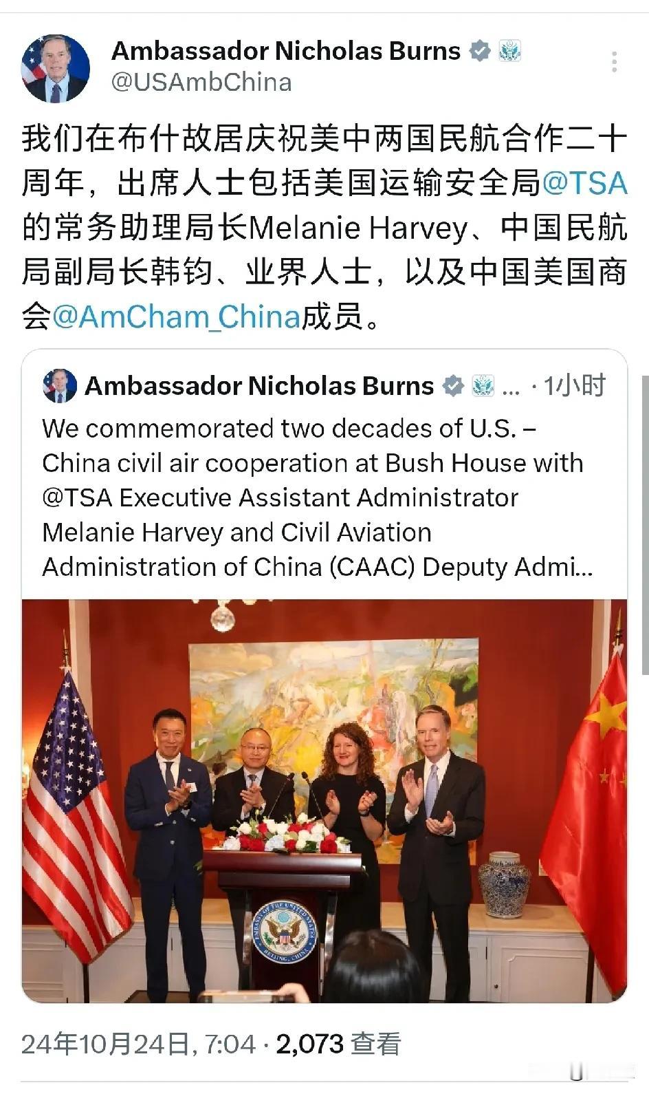 美国🇺🇸驻华大使伯恩斯
发文说：“我们在布什故居庆祝美中两国民航合作二十周年