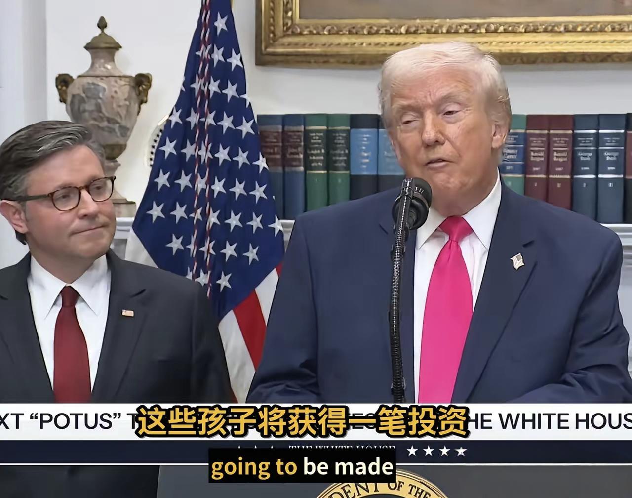 你知道美国有多少以特朗普命名的东西吗？
1、特朗普账户：美国共和党“大而美”法案