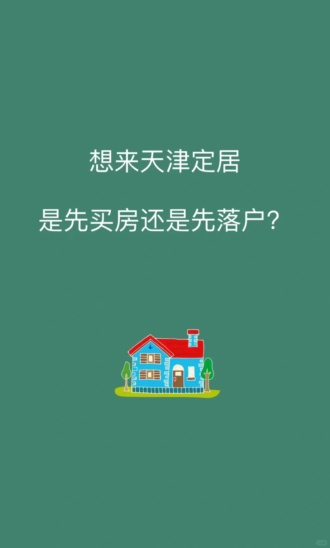 想来天津定居是先买房还是先落户？