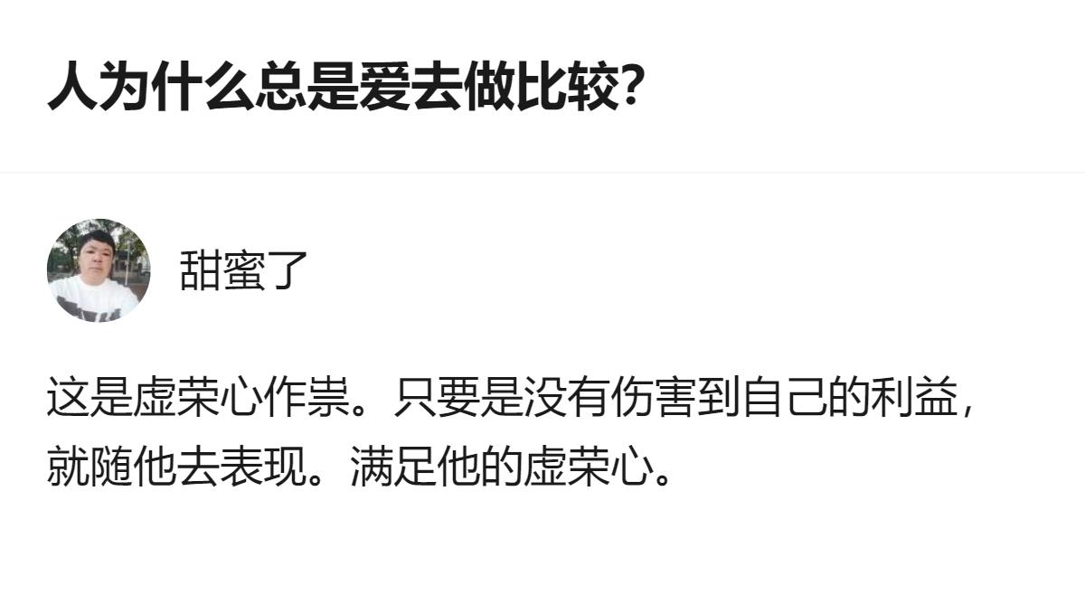 原来人总爱做比较根本不是闲的，是把自己的焦虑全转嫁到别人身上，还总盯着对方短板看