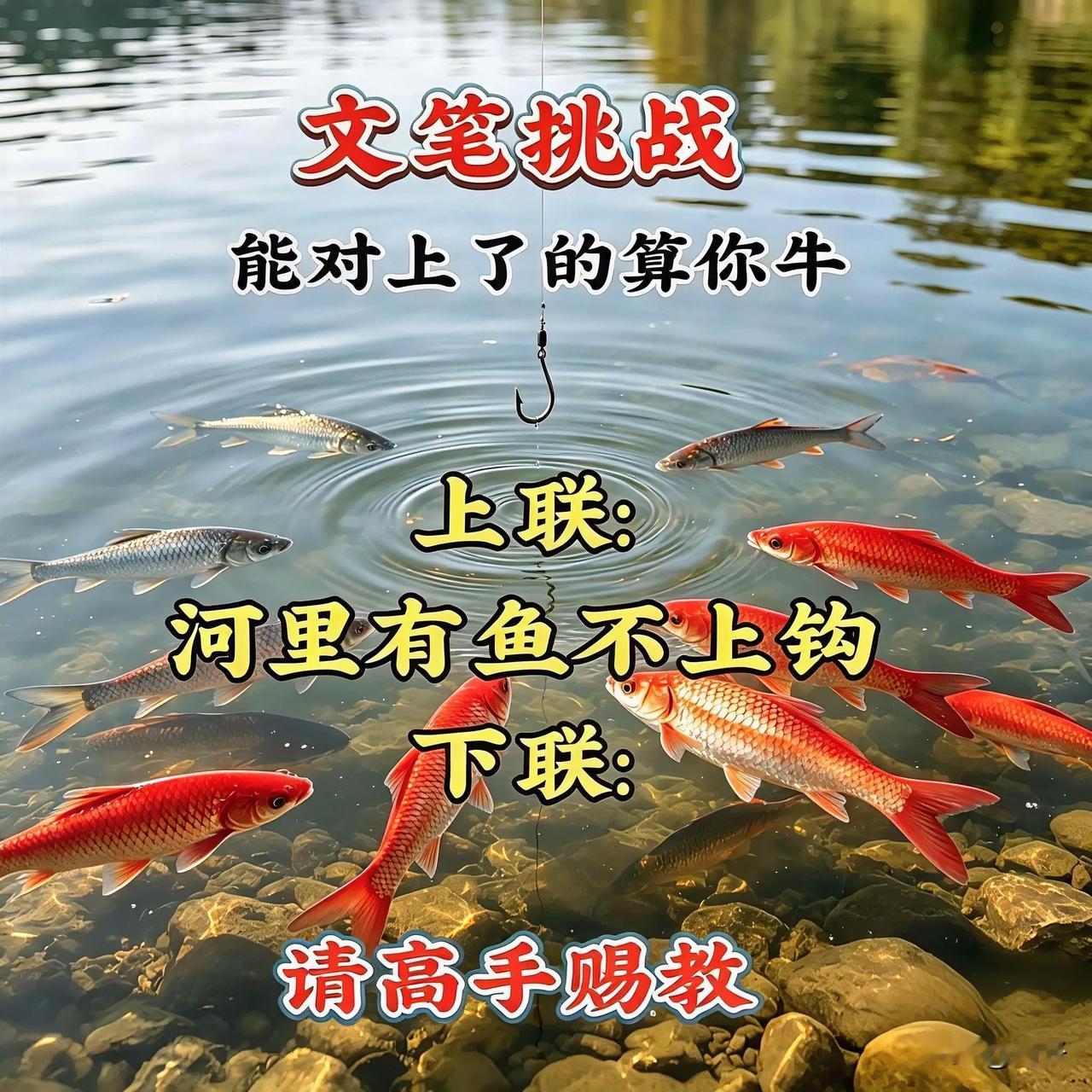  这上联太绝了！🔥
河里有鱼不上钩，
既贴合场景又藏着意境，
蹲一个神级下联！