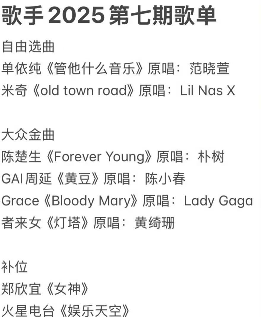 歌手第七期选曲不同版本的歌手第七期选曲[思考] ​​​