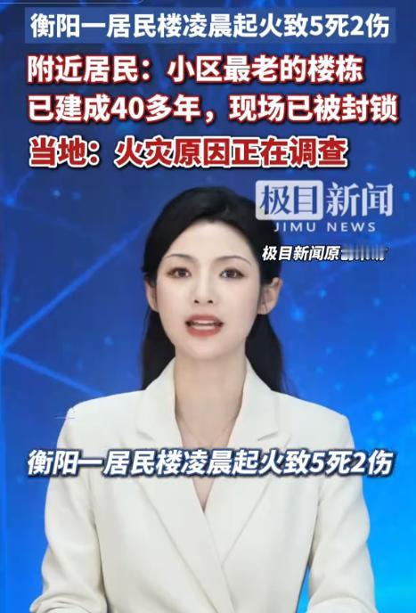必须严惩！极目新闻5月12日报道，湖南衡阳，五楼突发大火，导致六楼一家五口不幸全
