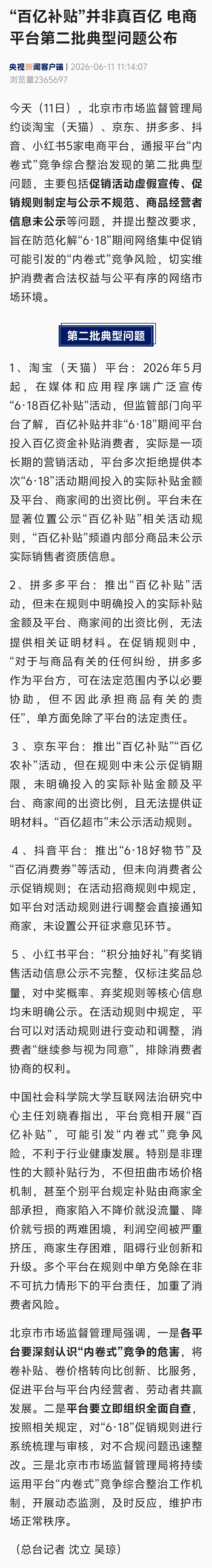 “百亿补贴”并非真百亿，5家电商平台被约谈- 