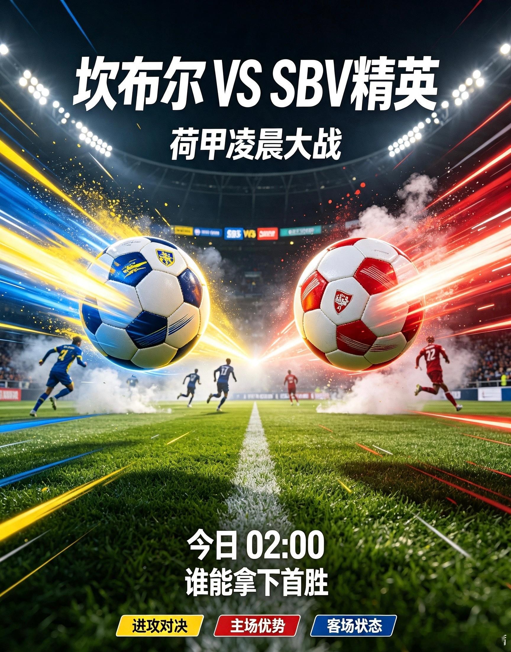 荷甲：坎布尔VS SBV精英主队坎布尔：升班马首秀遭遇攻防“至暗时刻”坎布尔作为