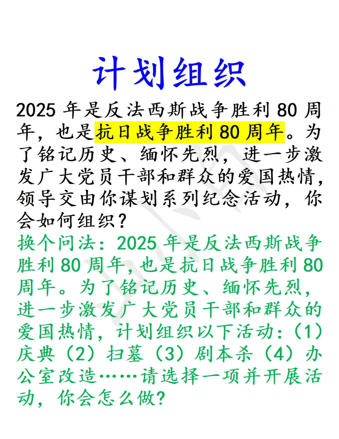 计划组织｜反法西斯战争胜利80周年