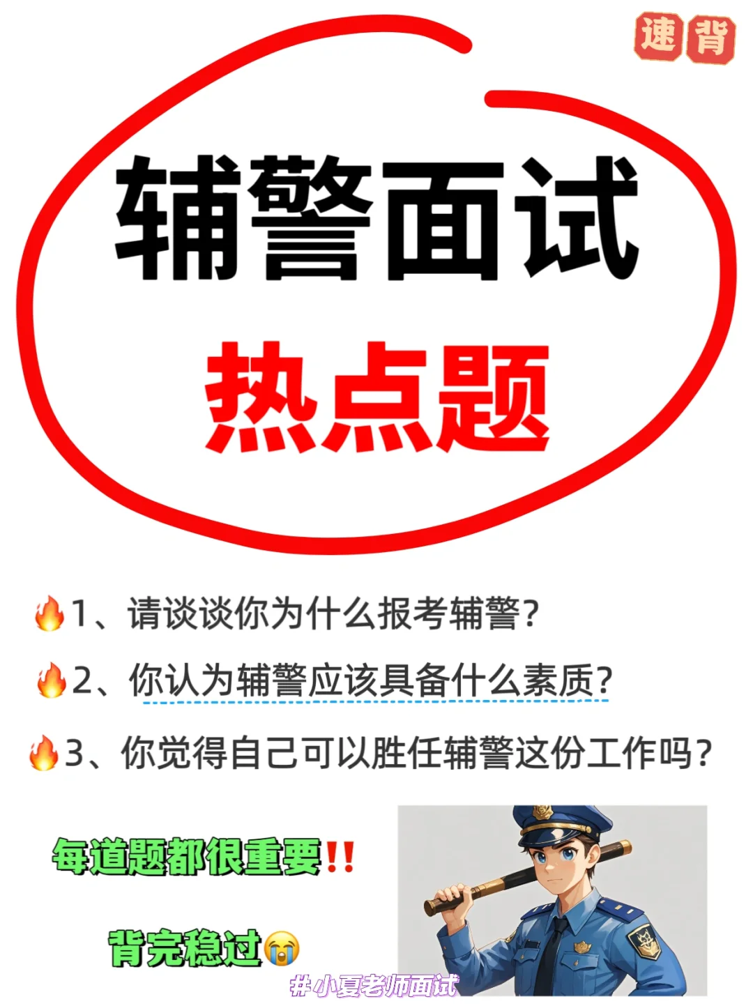 辅警面试｜高频热点题：为什么报考辅警？