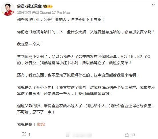 【追觅俞浩称发文不为了流量】称“你们老以为我有啥目的，下一盘什么大旗，又是流量有